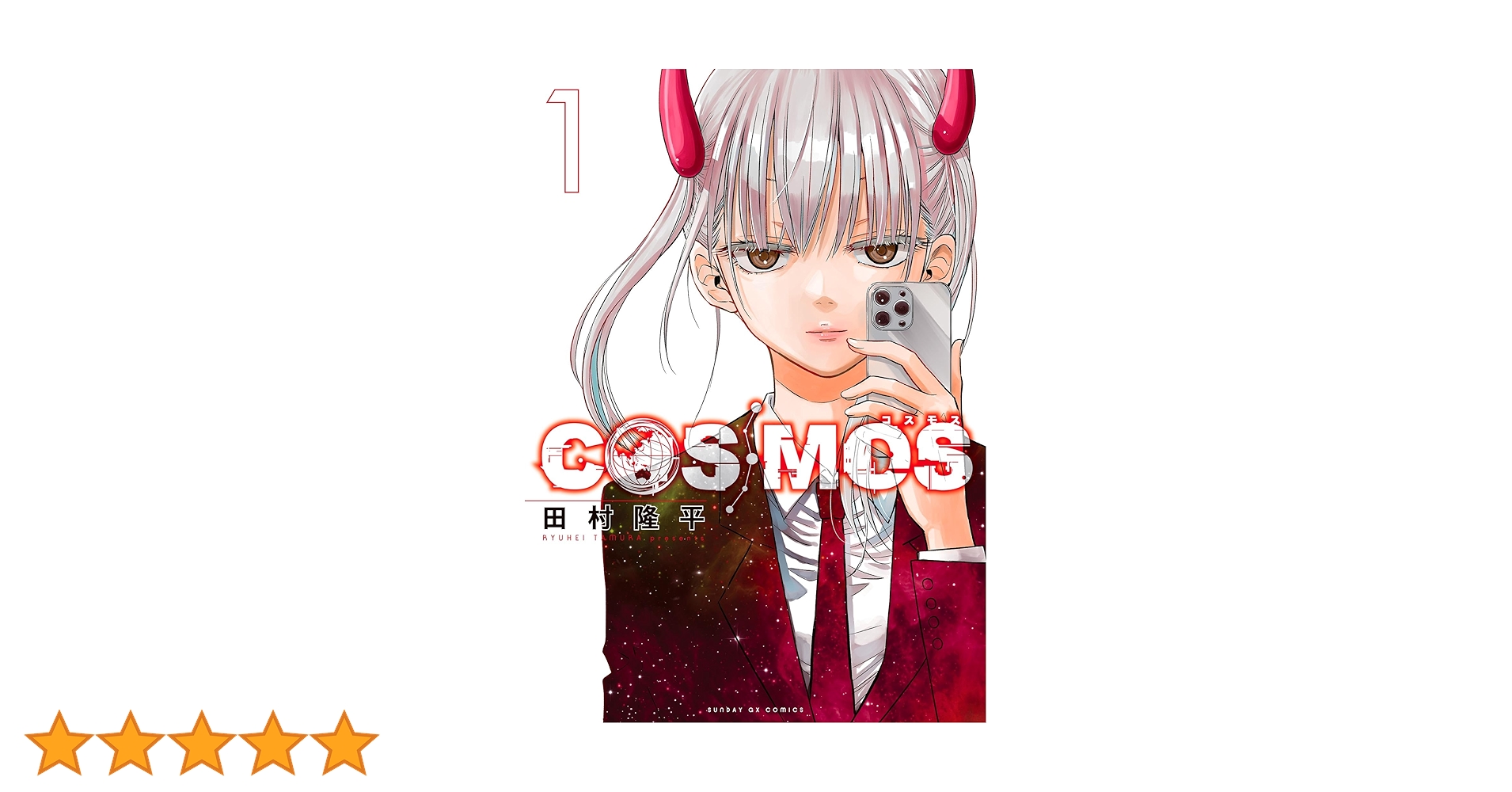 COSMOS（1） (サンデーGXコミックス) | 田村隆平 | 青年マンガ